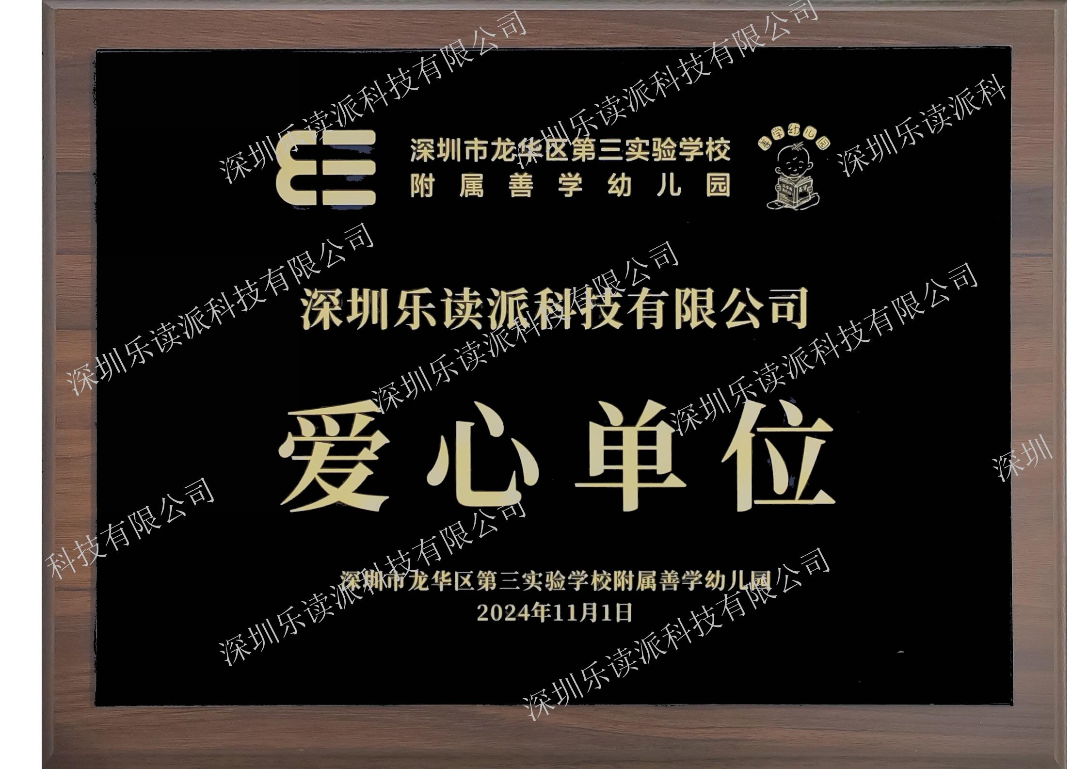 乐读派再度荣膺"爱心单位",产学研合作点