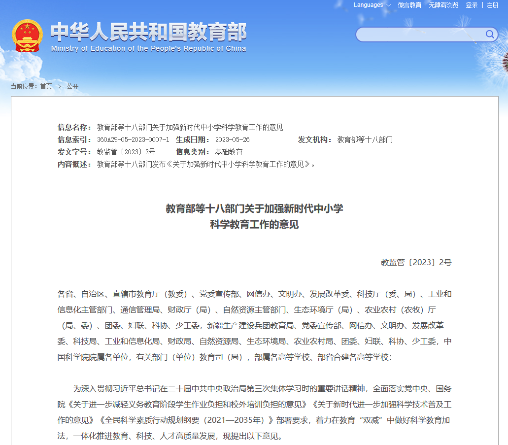 教育部等十八部门联合印发《关于加强新时代中小学科学教育工作的
