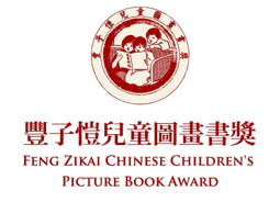 国内的宝藏奖项——丰子恺儿童图画书奖