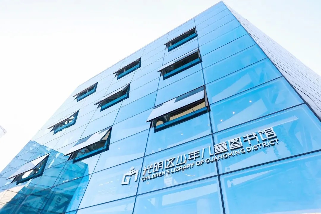 光明区少年儿童图书馆