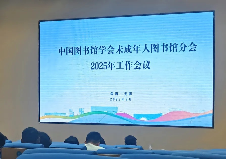 乐读派亮相2025中国图书馆学会未成年人图书馆分会,共筑阅读