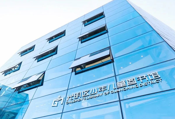 光明区少年儿童图书馆