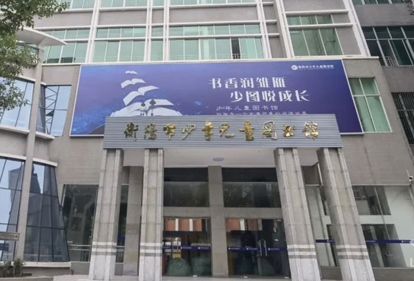 衡阳市少年儿童图书馆新馆启航，乐读派助力