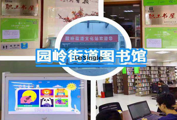 福田区街道图书馆