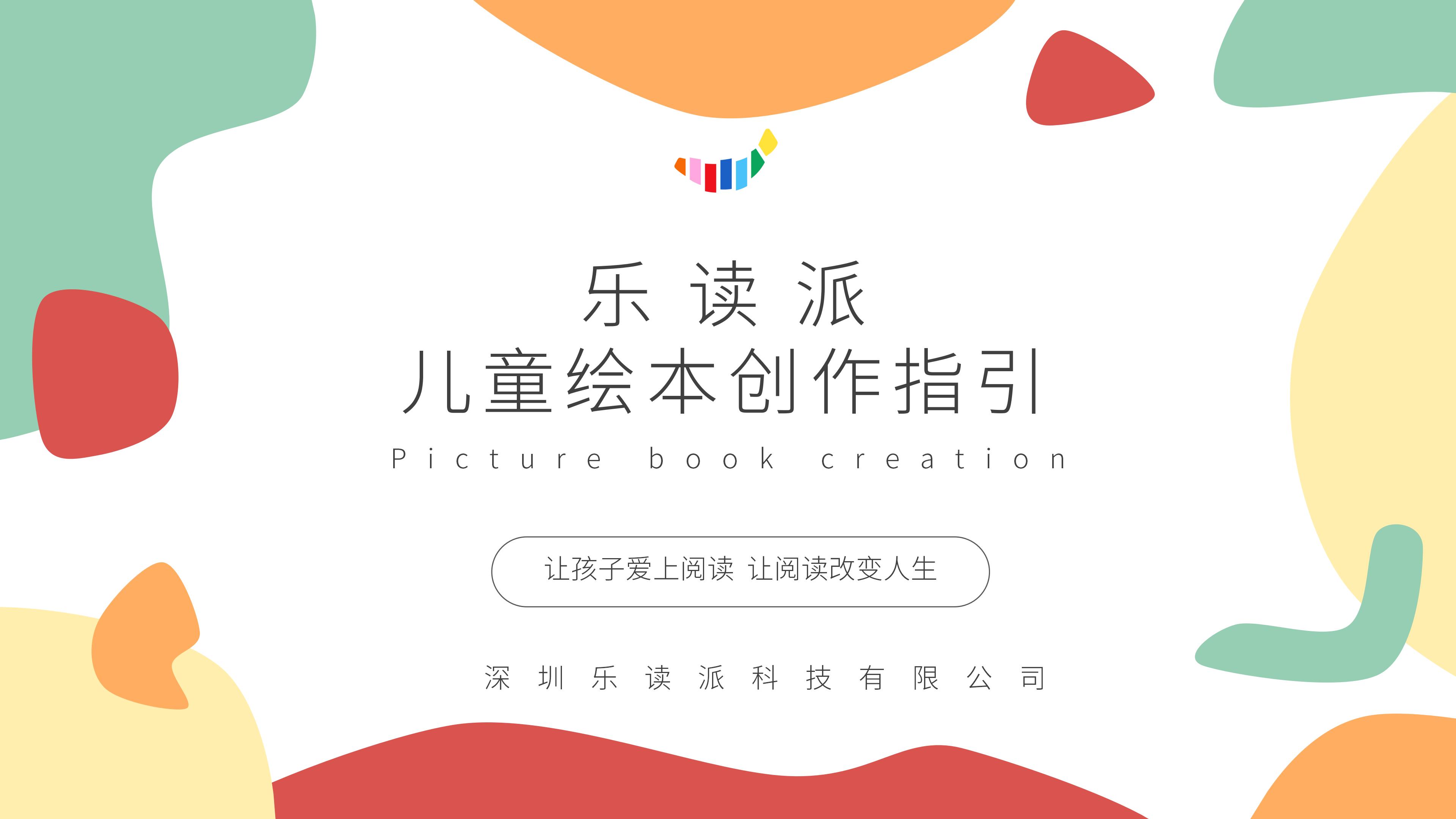 乐读派乐绘世界少儿绘本创作指导课程