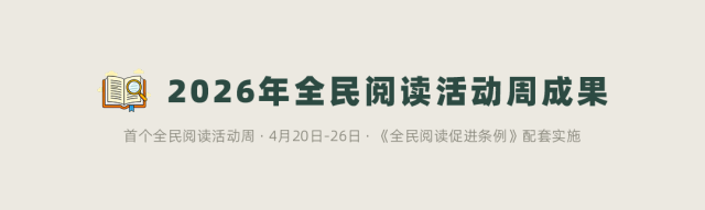 2026首个全民阅读活动周成果综述