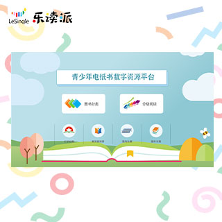 乐读派青少年电纸书数字资源库